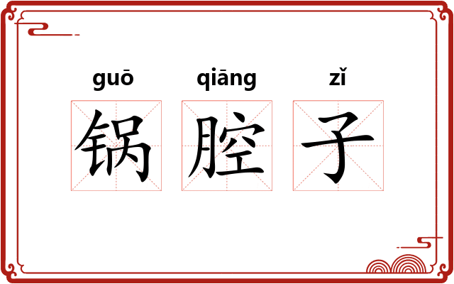 锅腔子