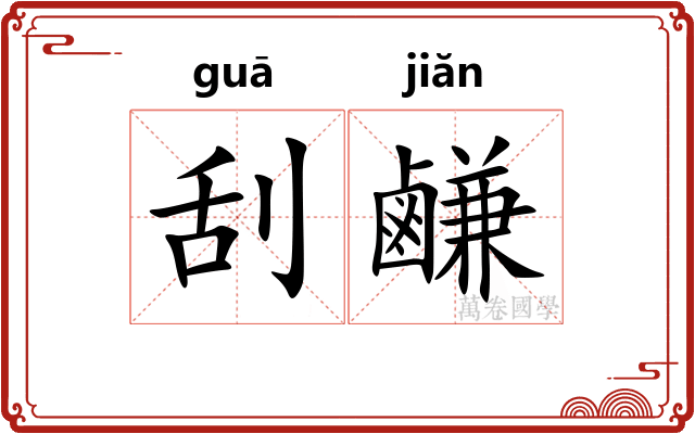 刮鹻
