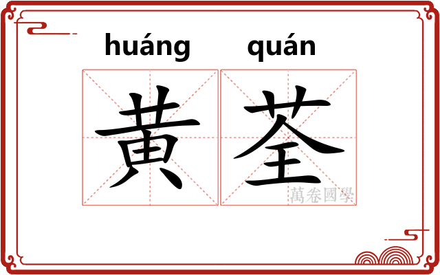 黄荃
