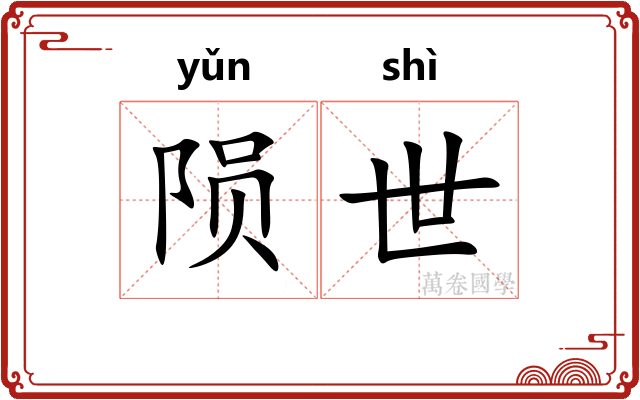 陨世