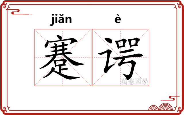 蹇谔