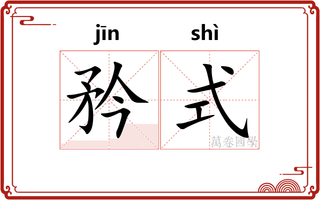 矜式