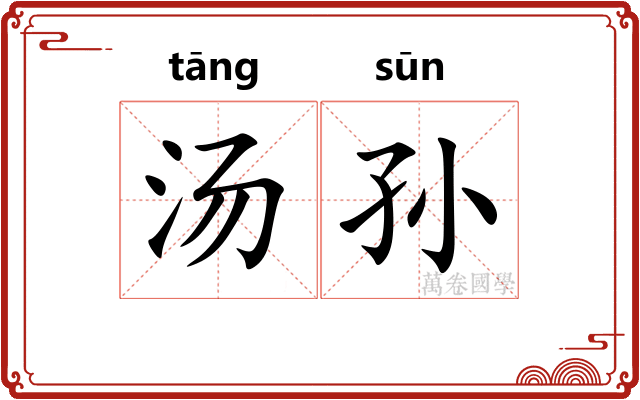 汤孙