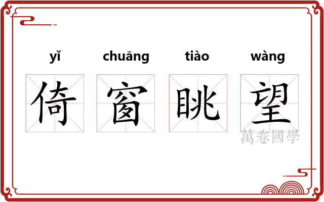 倚窗眺望
