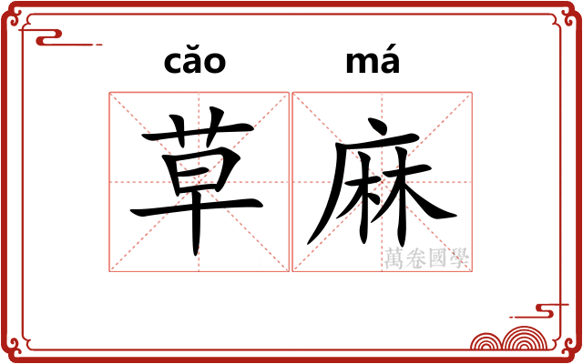 草麻