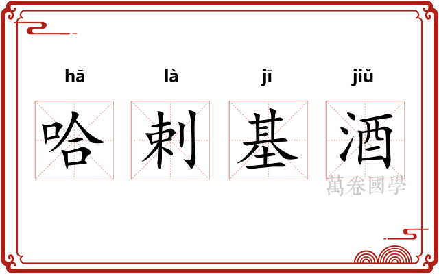 哈剌基酒