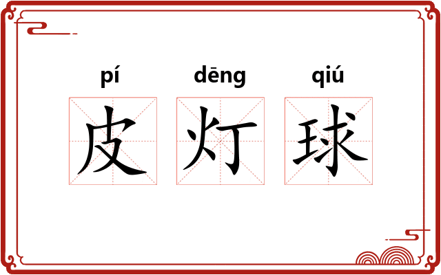 皮灯球