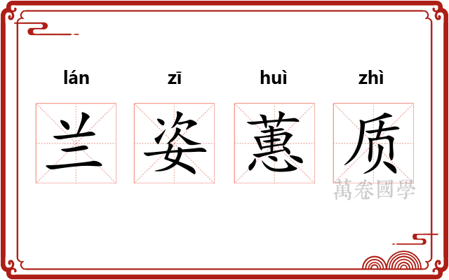 兰姿蕙质