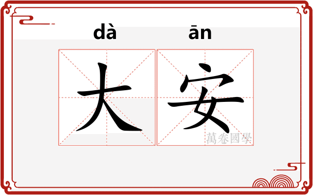 大安