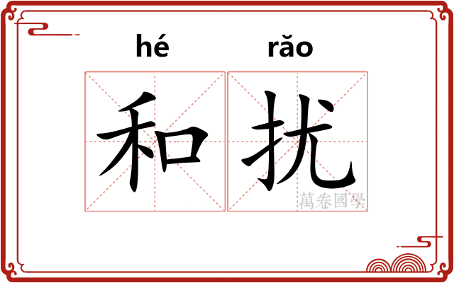 和扰