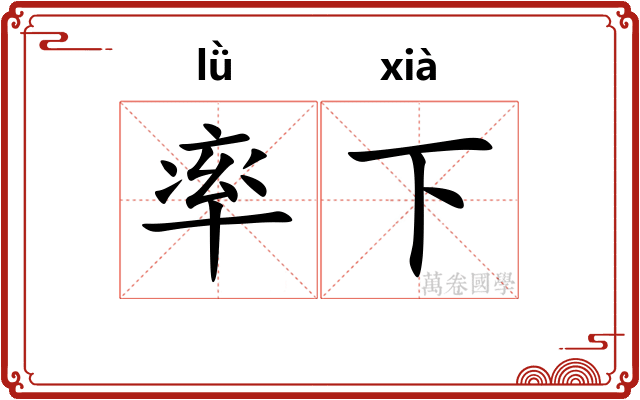 率下