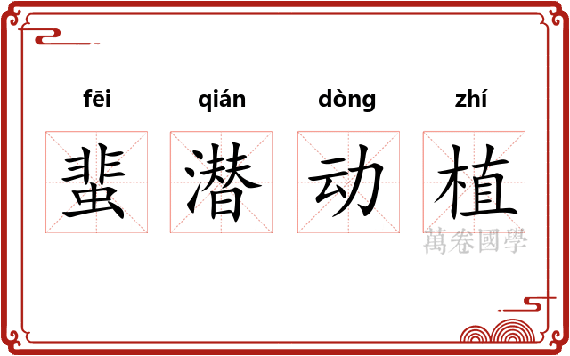 蜚潜动植