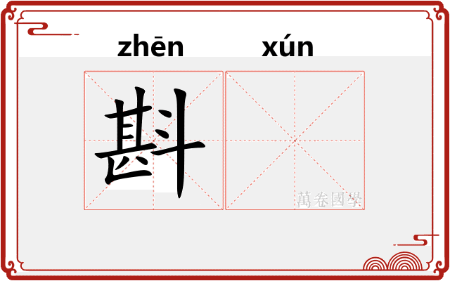 斟𬩽