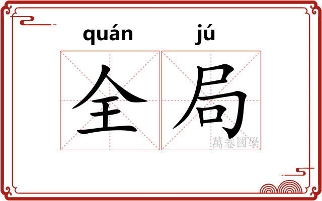 全局 全局