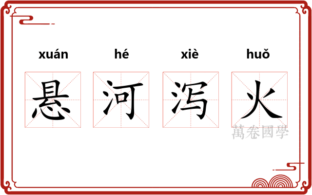 悬河泻火