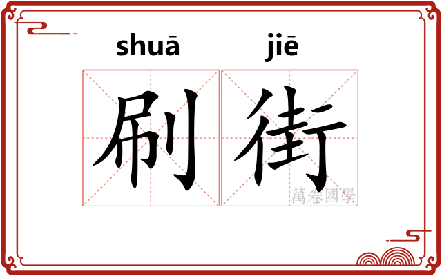 刷街