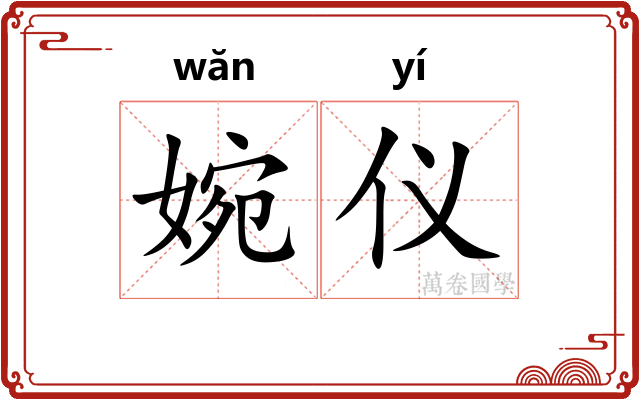 婉仪