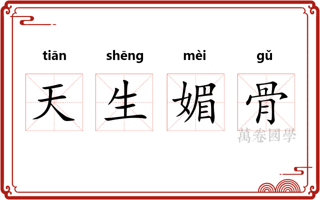 天生媚骨 天生媚骨