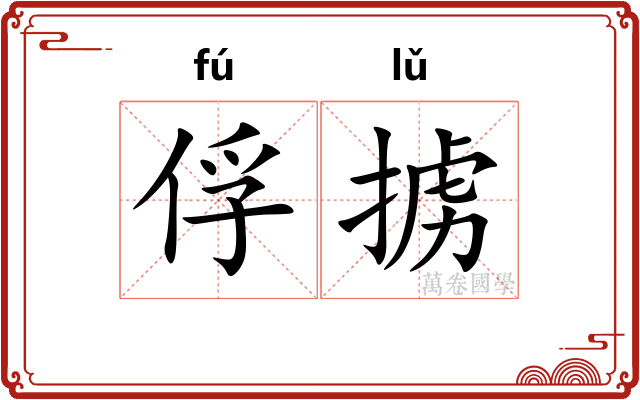 俘掳