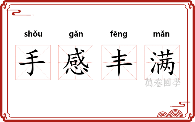 手感丰满