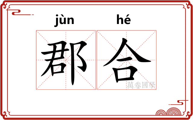 郡合