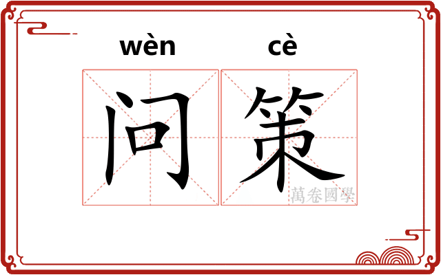 问策