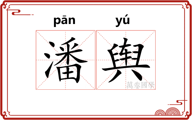 潘舆