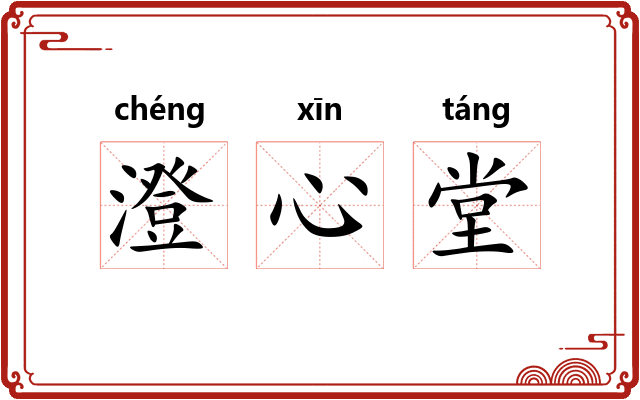澄心堂
