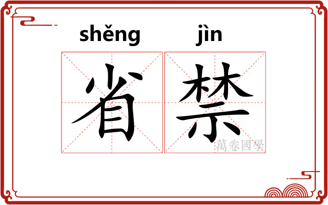 省禁