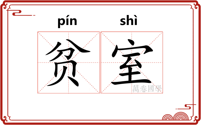 贫室