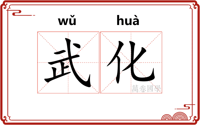 武化 武化