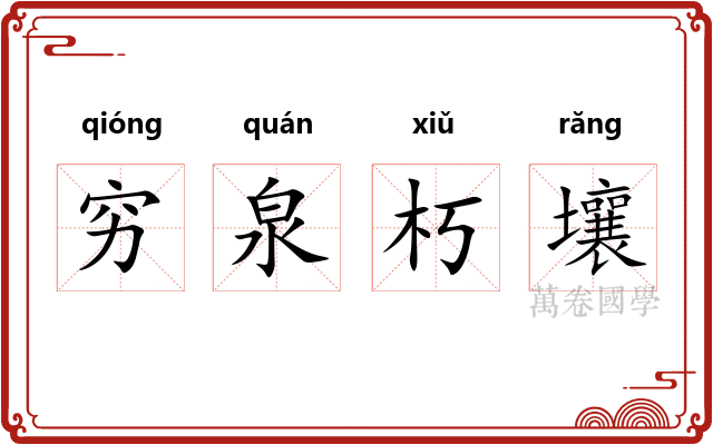 穷泉朽壤