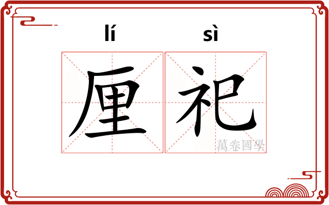 厘祀