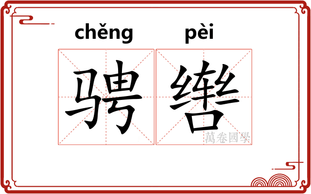 骋辔