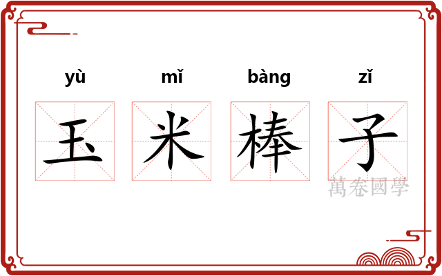 玉米棒子