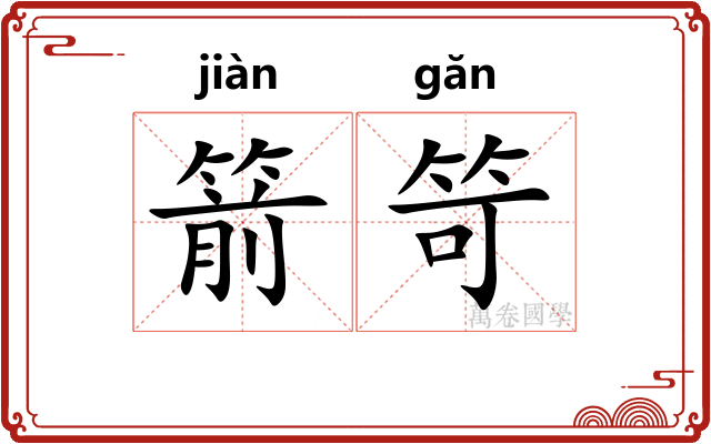 箭笴
