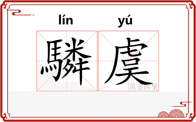 驎虞