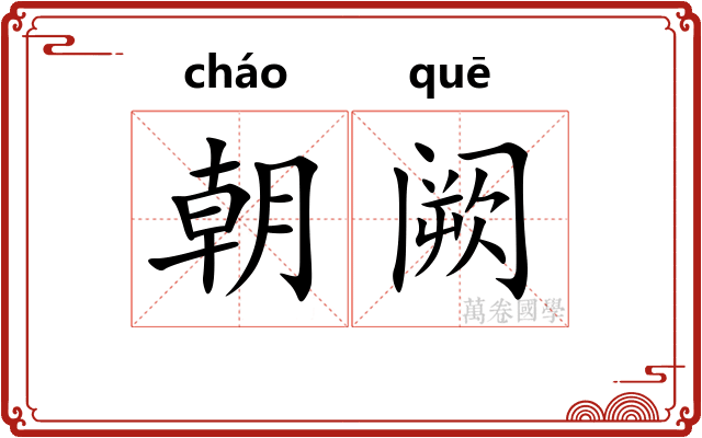 朝阙