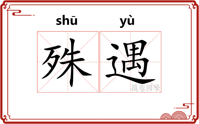 殊遇