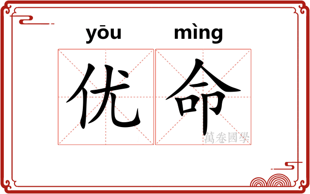 优命 优命