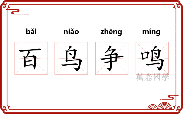 百鸟争鸣 百鸟争鸣