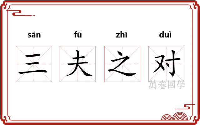 三夫之对