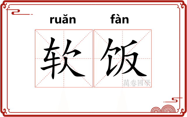 软饭