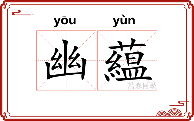 幽藴