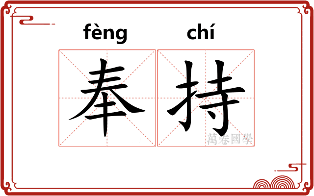 奉持