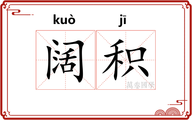 阔积