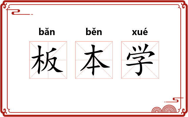 板本学