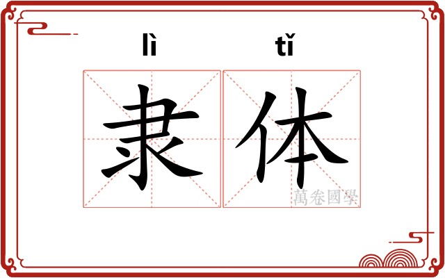 隶体