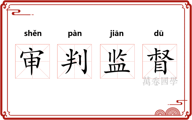 审判监督