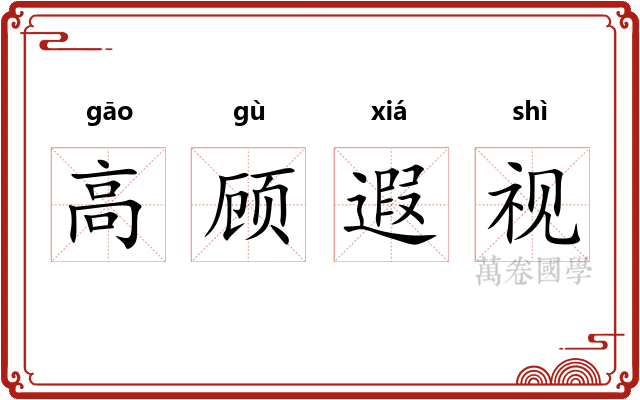 高顾遐视